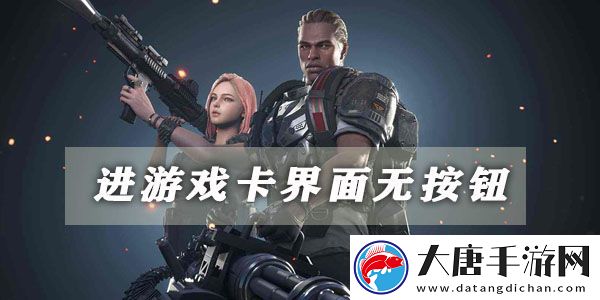 超級人類進游戲卡界面無按鈕解決方法：不斷提升游戲技能