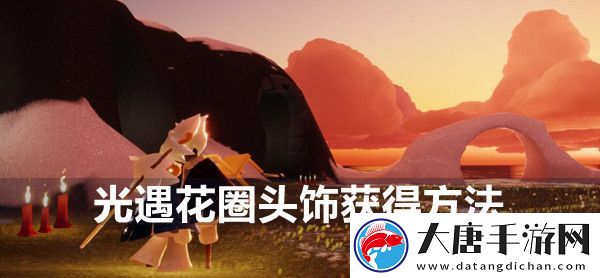 光遇花圈頭飾獲得方法-戰(zhàn)斗環(huán)境適應(yīng)技巧