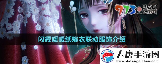 閃耀暖暖紙嫁衣聯(lián)動服飾是什么-紙嫁衣聯(lián)動服飾介紹