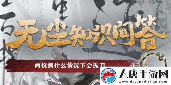 兩儀劍什么情況下會振刀：游戲內(nèi)時間管理與日常任務(wù)規(guī)劃