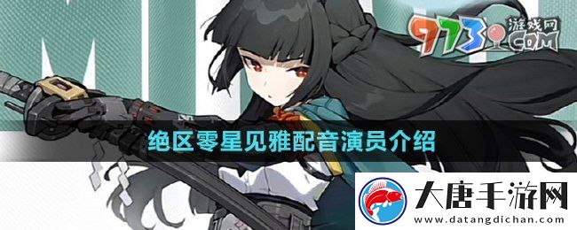 絕區(qū)零星見雅cv是誰-星見雅配音演員介紹
