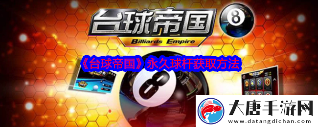 臺(tái)球帝國(guó)怎么獲取永久球桿-臺(tái)球帝國(guó)永久球桿獲取方法