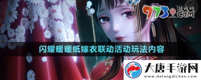 閃耀暖暖紙嫁衣聯(lián)動福利活動有哪些-紙嫁衣聯(lián)動活動玩法內(nèi)容