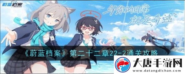 「蔚藍(lán)檔案22-2關(guān)卡攻略」