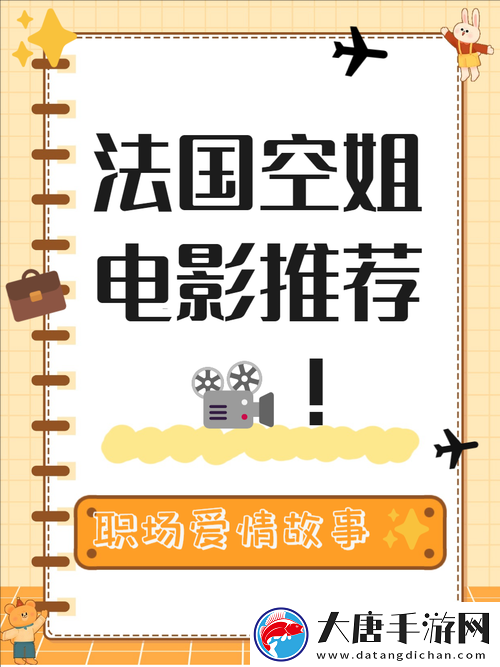法國(guó)空姐2024年上映時(shí)間揭曉：期待已久的航空題材電影即將震撼來(lái)襲