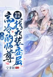 人前高冷的師尊每晚都來找