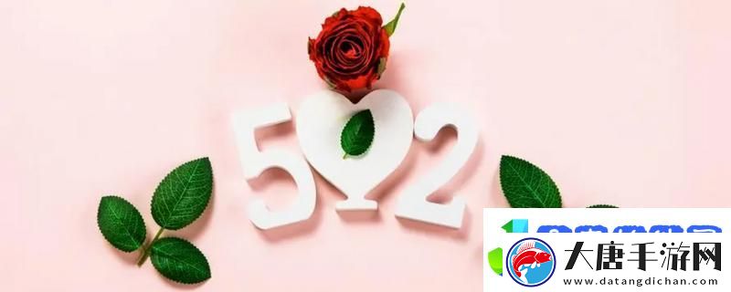 520文案簡短唯美-520文案短句干凈治愈
