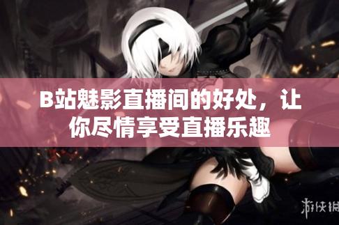 魅影直播B站：引領(lǐng)互動(dòng)娛樂(lè)的新風(fēng)潮