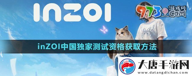 inZOI中國(guó)獨(dú)家測(cè)試資格怎么獲得-中國(guó)獨(dú)家測(cè)試資格獲取方法