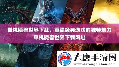 單機魔獸世界下載-重溫經(jīng)典游戲的獨特魅力單機魔獸世界下載址
