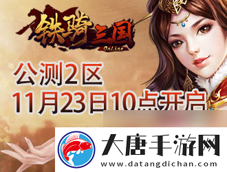戰(zhàn)功赫赫8090鐵騎三國公測再覓猛將蹤跡