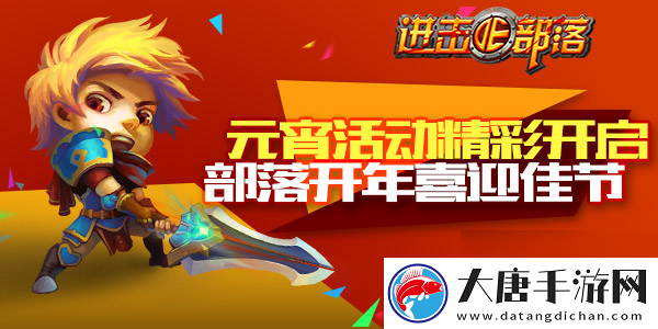 進(jìn)擊的部落-部落迎雙節(jié)-全民鬧元宵