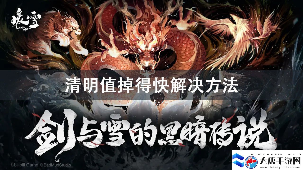 暖雪dlc燼夢清明值掉得快解決方法