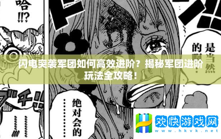 閃電突襲軍團如何高效進階-揭秘軍團進階玩法全攻略！