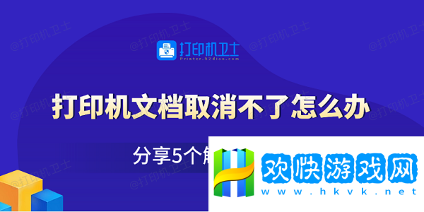 打印機(jī)文檔取消不了怎么辦-分享5個(gè)解決方法