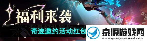王者榮耀奇跡邀約紅包怎么發(fā)2024奇跡邀約活動(dòng)紅包發(fā)送方法