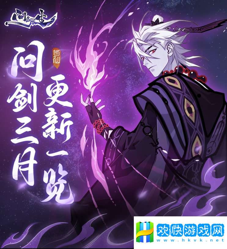 《問劍長生》三月版本速覽：福利加碼、跨服玩法登場，春日活動連發(fā)