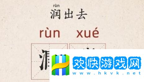 所謂潤學是什么梗網(wǎng)絡(luò)用語-所謂潤學梗意思及出處分享