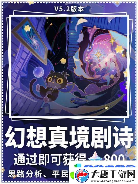 【原神】V5.2攻略|本期幻想真境劇詩通關(guān)陣容