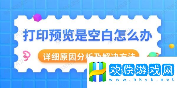 打印預(yù)覽是空白怎么辦-詳細(xì)原因分析及解決方法