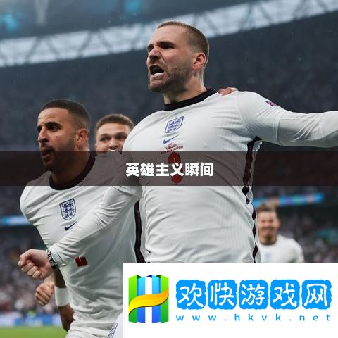 命運(yùn)之輪的旋轉(zhuǎn)與英雄主義的瞬間歐洲杯點(diǎn)球大戰(zhàn)