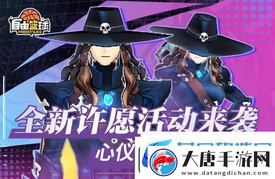 自由籃球全新許愿活動(dòng)來襲-新品潮流服飾傾情放送！