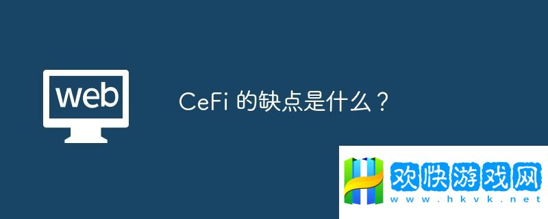 CeFi-的缺點(diǎn)是什么？