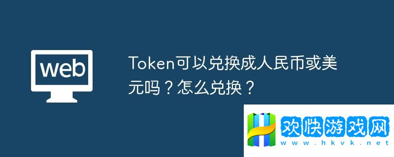 Token可以兌換成美元嗎？怎么兌換？