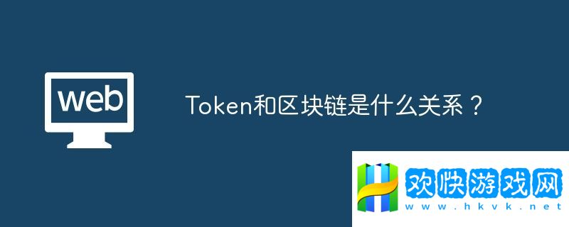 Token和區(qū)塊鏈?zhǔn)鞘裁搓P(guān)系？