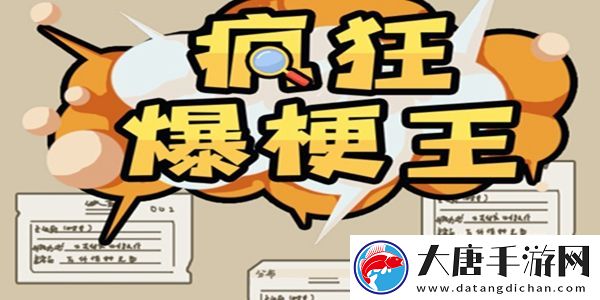 瘋狂爆梗王全關(guān)卡通關(guān)攻略大全：游戲內(nèi)任務(wù)鏈優(yōu)化建議
